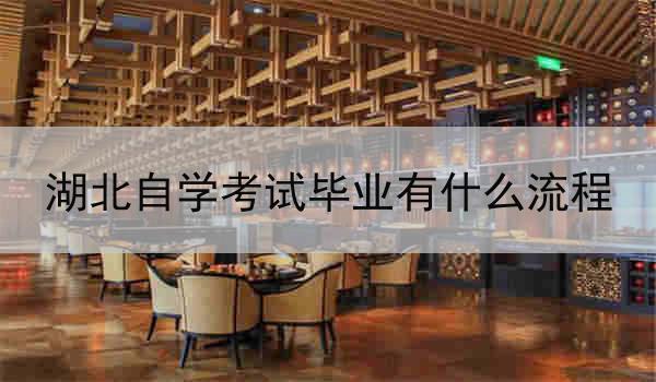 湖北自学考试毕业有什么流程