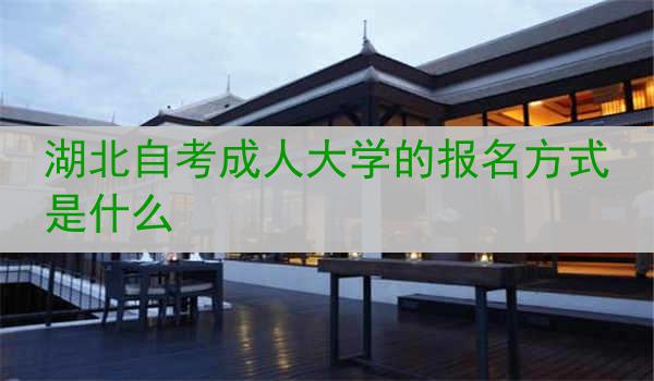 湖北自考成人大学的报名方式是什么
