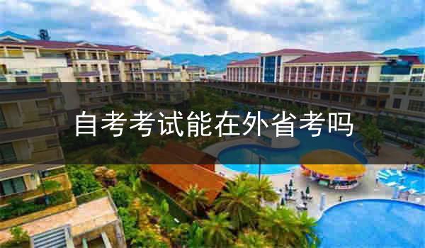 自考考试能在外省考吗