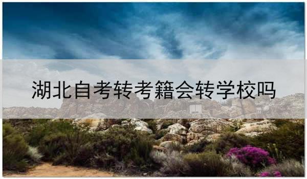湖北自考转考籍会转学校吗