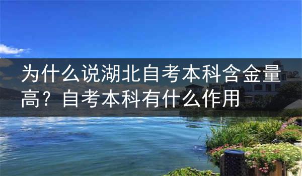 为什么说湖北自考本科含金量高？自考本科有什么作用
