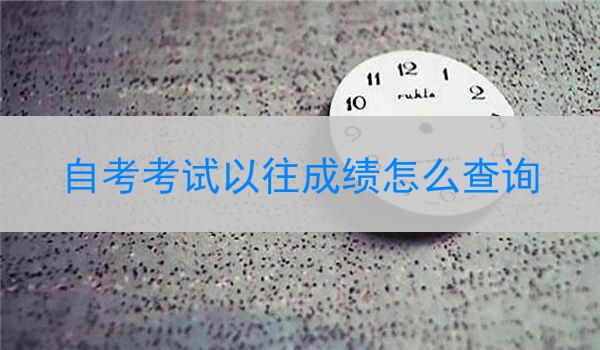 自考考试以往成绩怎么查询