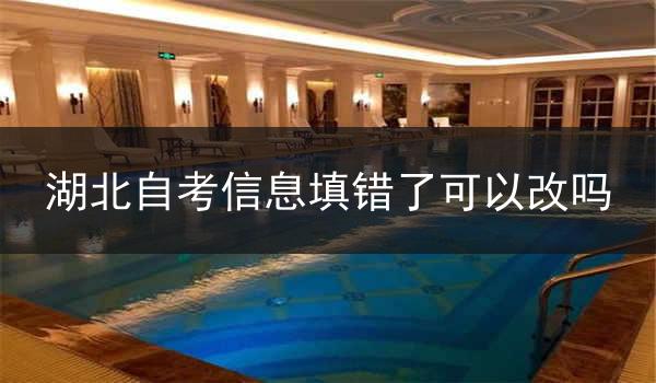湖北自考信息填错了可以改吗