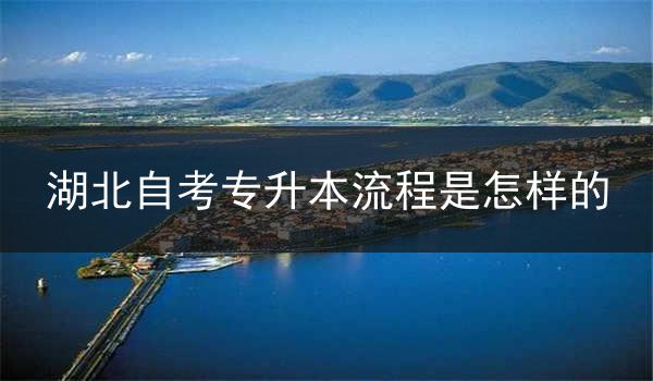湖北自考专升本流程是怎样的