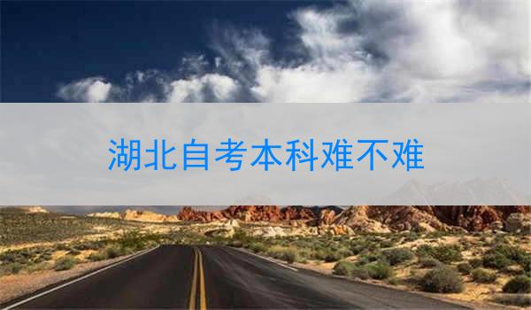 湖北自考本科难不难