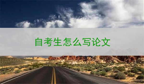 自考生怎么写论文