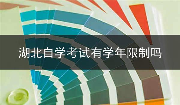 湖北自学考试有学年限制吗