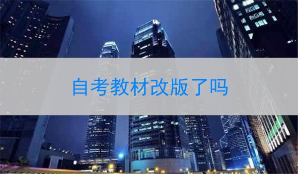 自考教材改版了吗