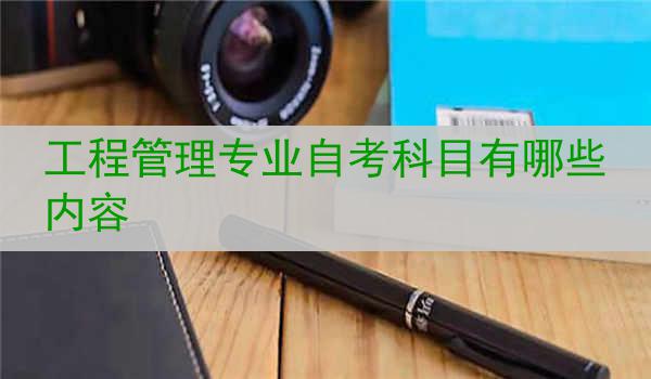 工程管理专业自考科目有哪些内容