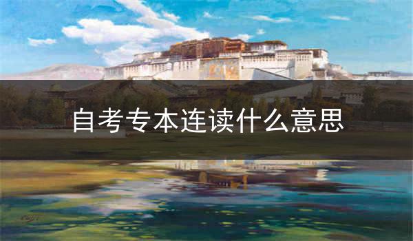 自考专本连读什么意思