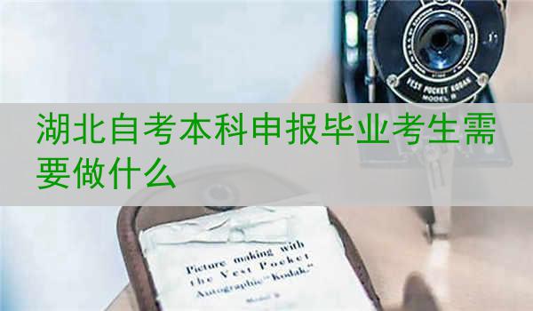 湖北自考本科申报毕业考生需要做什么