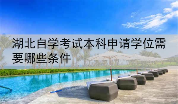 湖北自学考试本科申请学位需要哪些条件