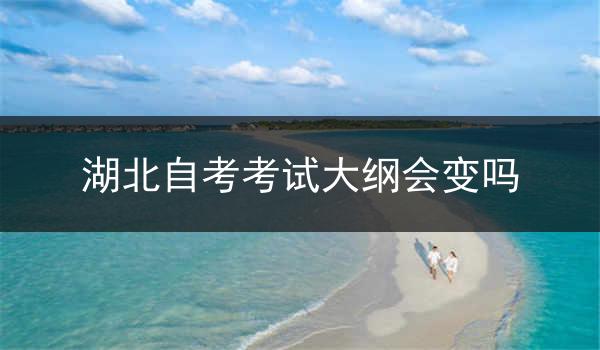 湖北自考考试大纲会变吗