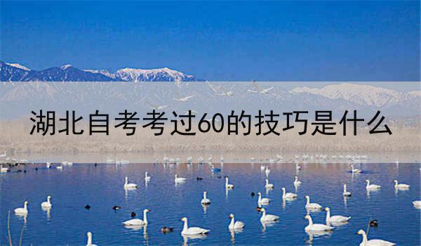 湖北自考考过60的技巧是什么