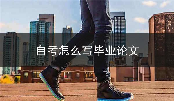 自考怎么写毕业论文