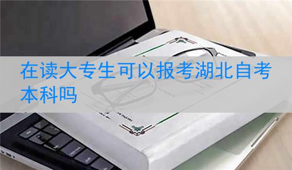 在读大专生可以报考湖北自考本科吗