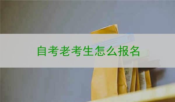 自考老考生怎么报名
