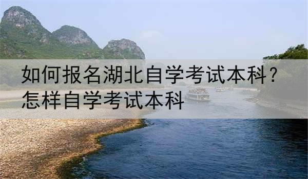 如何报名湖北自学考试本科？怎样自学考试本科