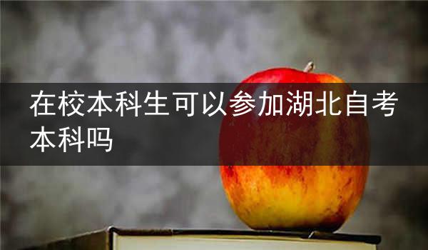 在校本科生可以参加湖北自考本科吗