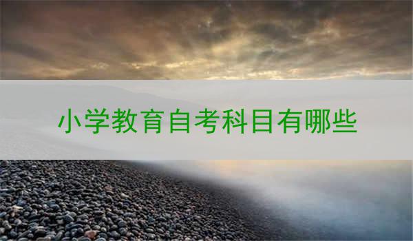 小学教育自考科目有哪些