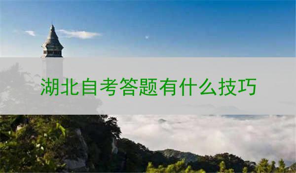 湖北自考答题有什么技巧