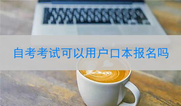 自考考试可以用户口本报名吗