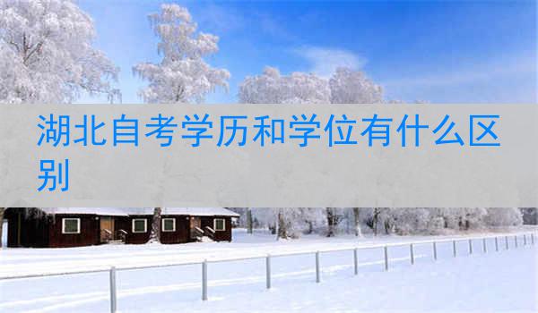 湖北自考学历和学位有什么区别