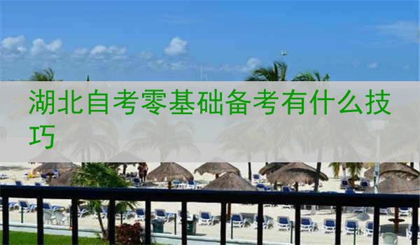 湖北自考零基础备考有什么技巧