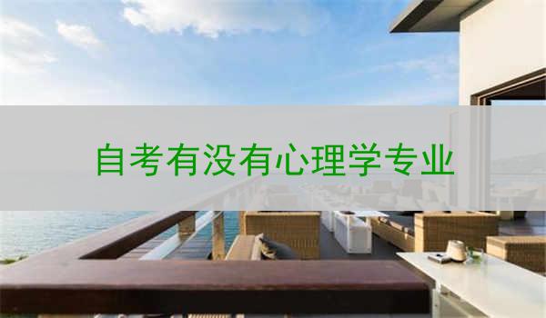 自考有没有心理学专业