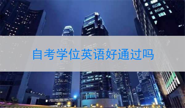 自考学位英语好通过吗