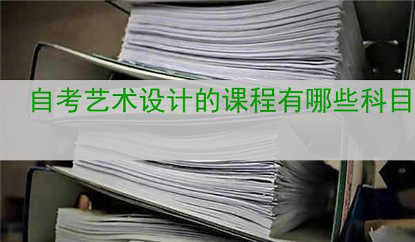 自考艺术设计的课程有哪些科目