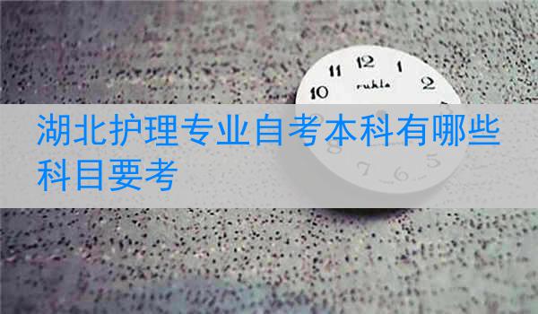 湖北护理专业自考本科有哪些科目要考