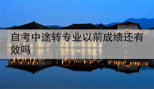 自考中途转专业以前成绩还有效吗