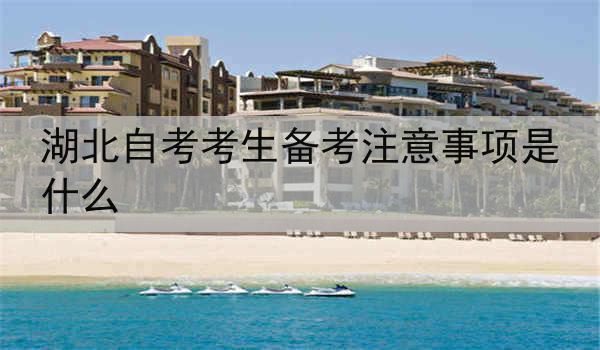 湖北自考考生备考注意事项是什么