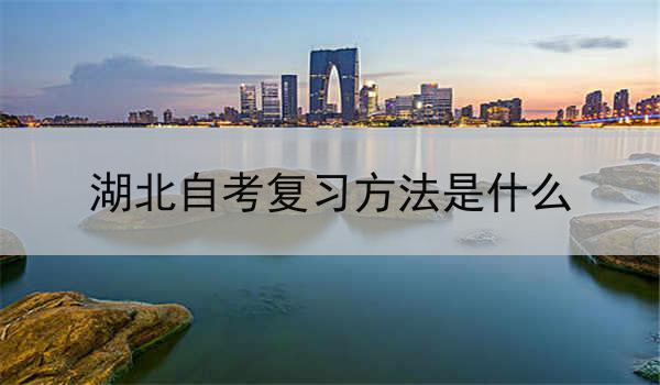 湖北自考复习方法是什么