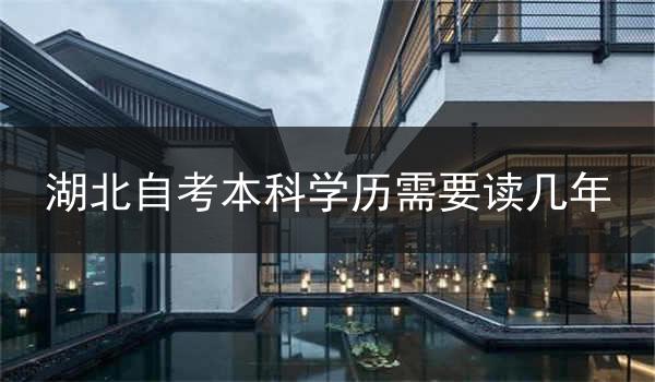 湖北自考本科学历需要读几年