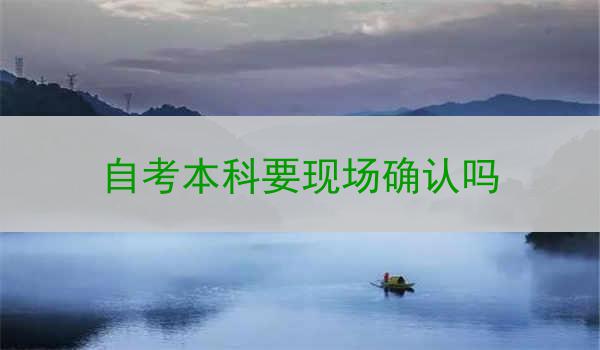 自考本科要现场确认吗
