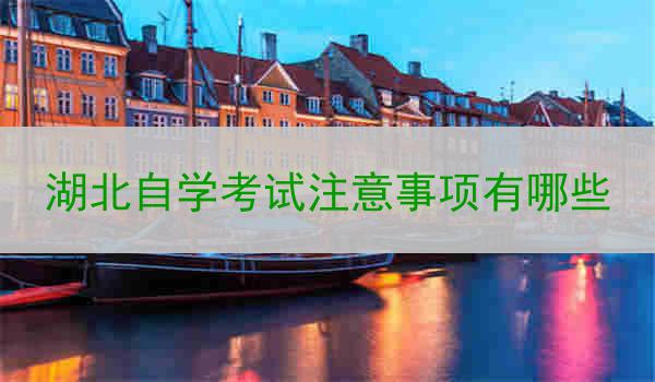 湖北自学考试注意事项有哪些