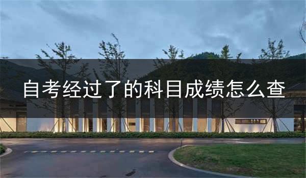 自考经过了的科目成绩怎么查
