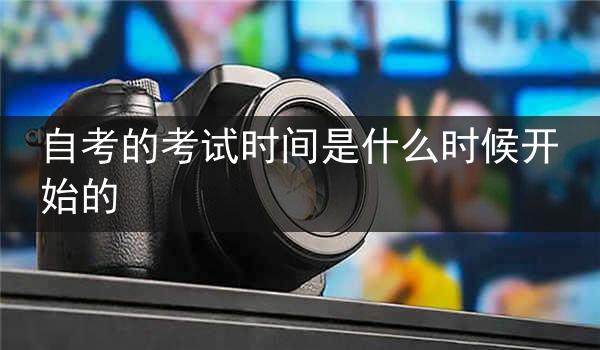 自考的考试时间是什么时候开始的