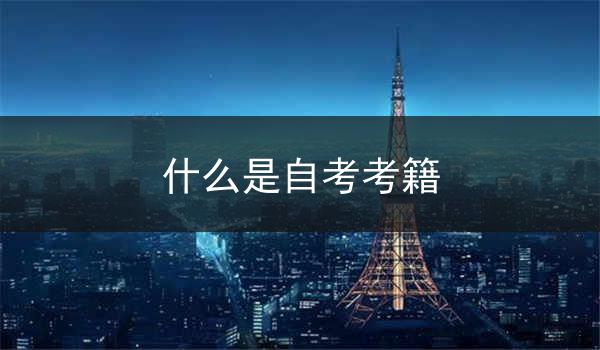 什么是自考考籍