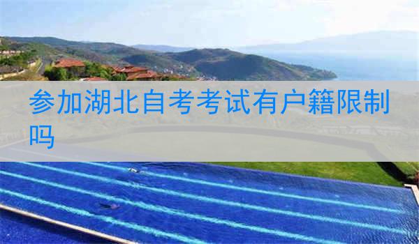 参加湖北自考考试有户籍限制吗