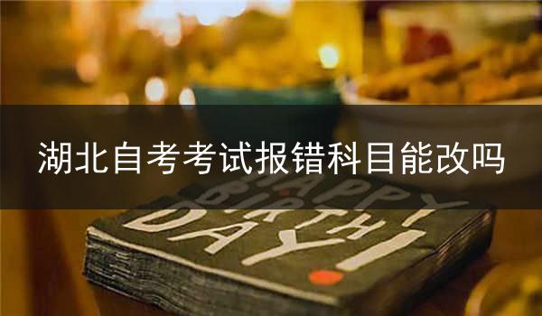湖北自考考试报错科目能改吗