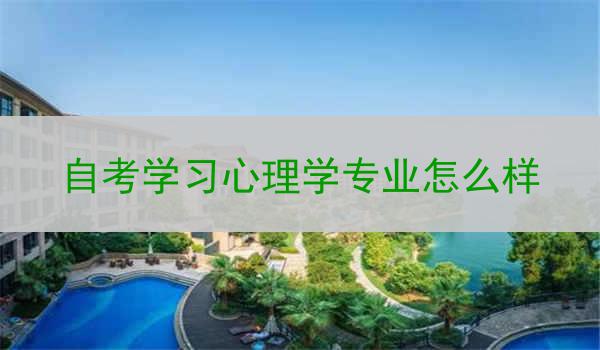 自考学习心理学专业怎么样