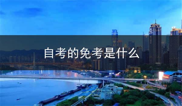 自考的免考是什么