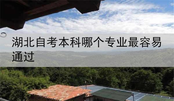 湖北自考本科哪个专业最容易通过