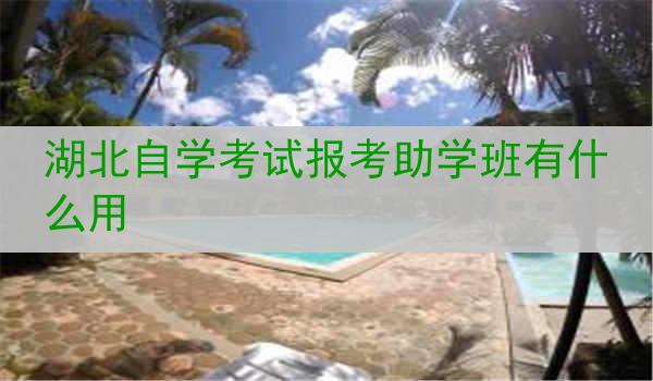 湖北自学考试报考助学班有什么用