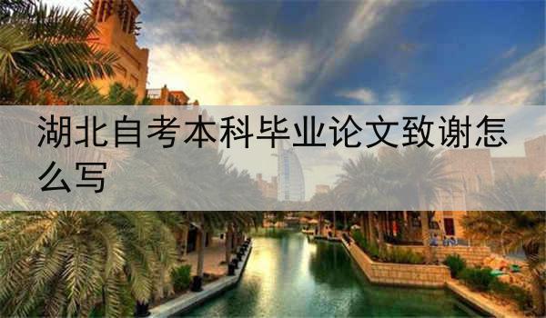 湖北自考本科毕业论文致谢怎么写