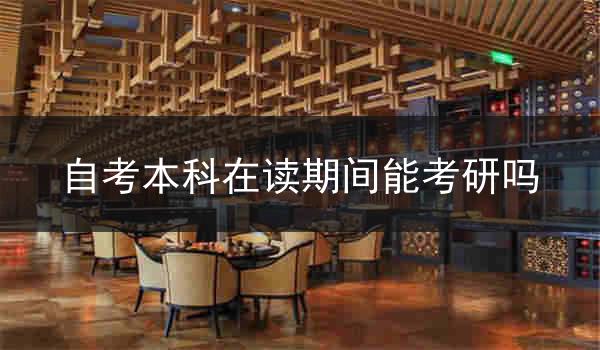 自考本科在读期间能考研吗