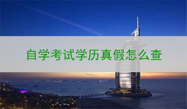 自学考试学历真假怎么查